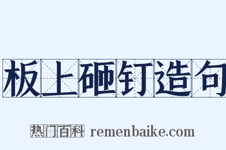 板上砸钉造句是什么意思的图片